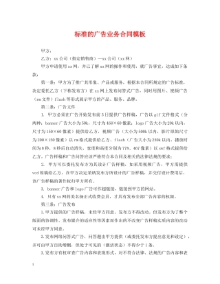 标准的广告业务合同模板 