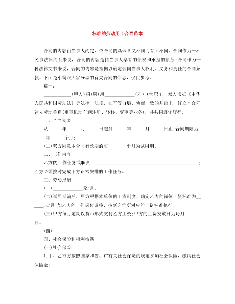 标准的劳动用工合同范本 _第1页
