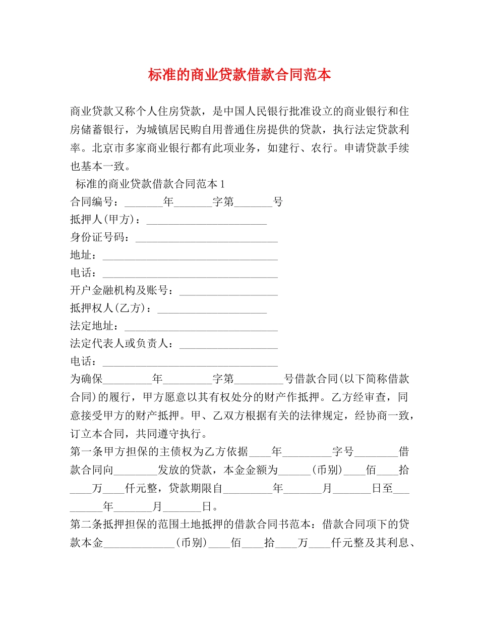 标准的商业贷款借款合同范本 _第1页