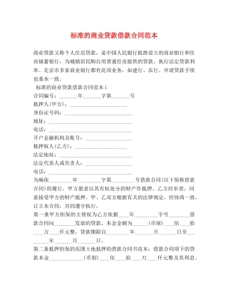 标准的商业贷款借款合同范本 