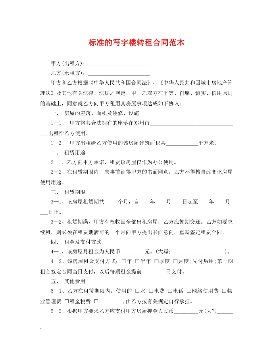 标准的写字楼转租合同范本 _第1页