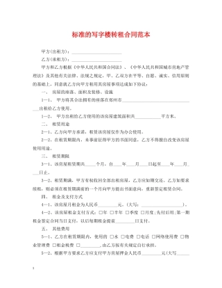 标准的写字楼转租合同范本 