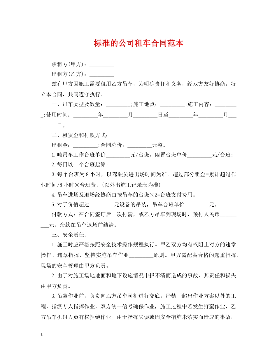 标准的公司租车合同范本 _第1页