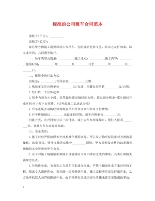 标准的公司租车合同范本 