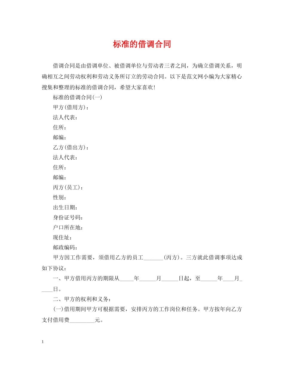 标准的借调合同 _第1页