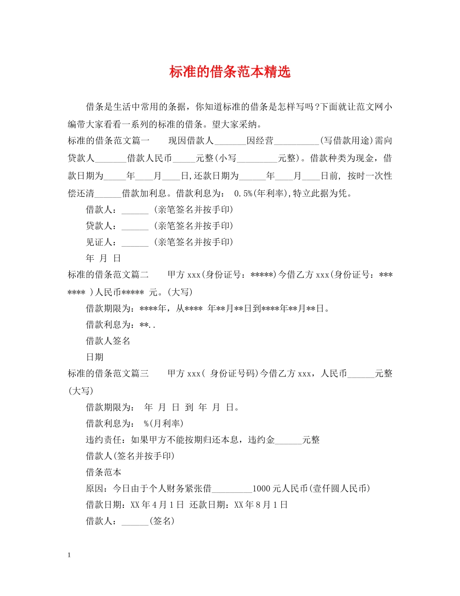 标准的借条范本精选 _第1页