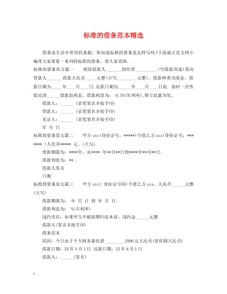 标准的借条范本精选 