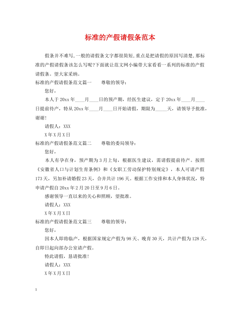 标准的产假请假条范本 _第1页