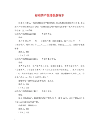 标准的产假请假条范本 