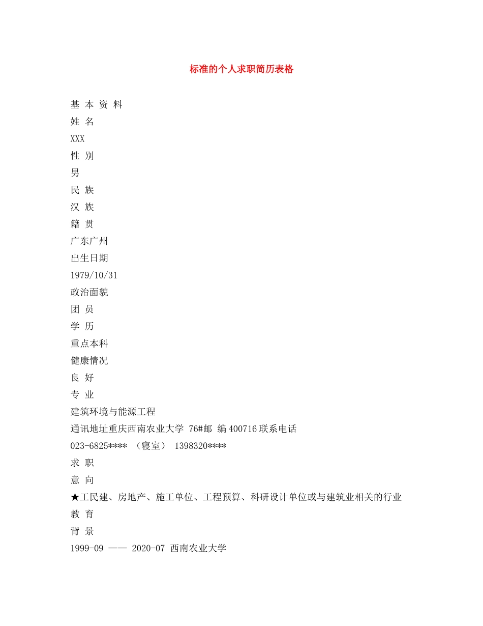 标准的个人求职简历表格 _第1页