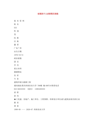 标准的个人求职简历表格 