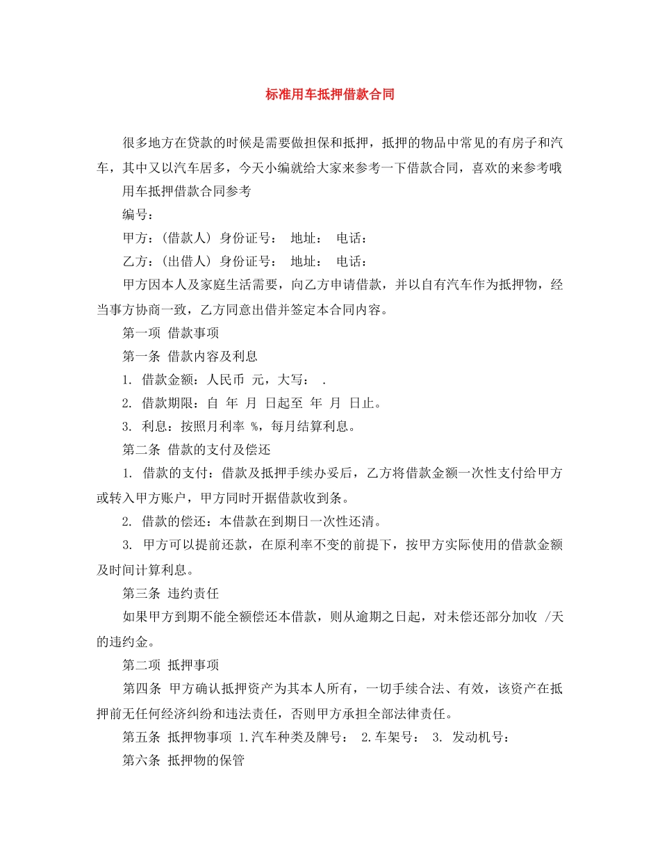 标准用车抵押借款合同 _第1页