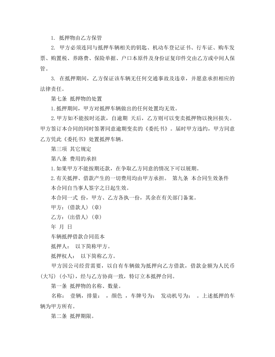 标准用车抵押借款合同 _第2页