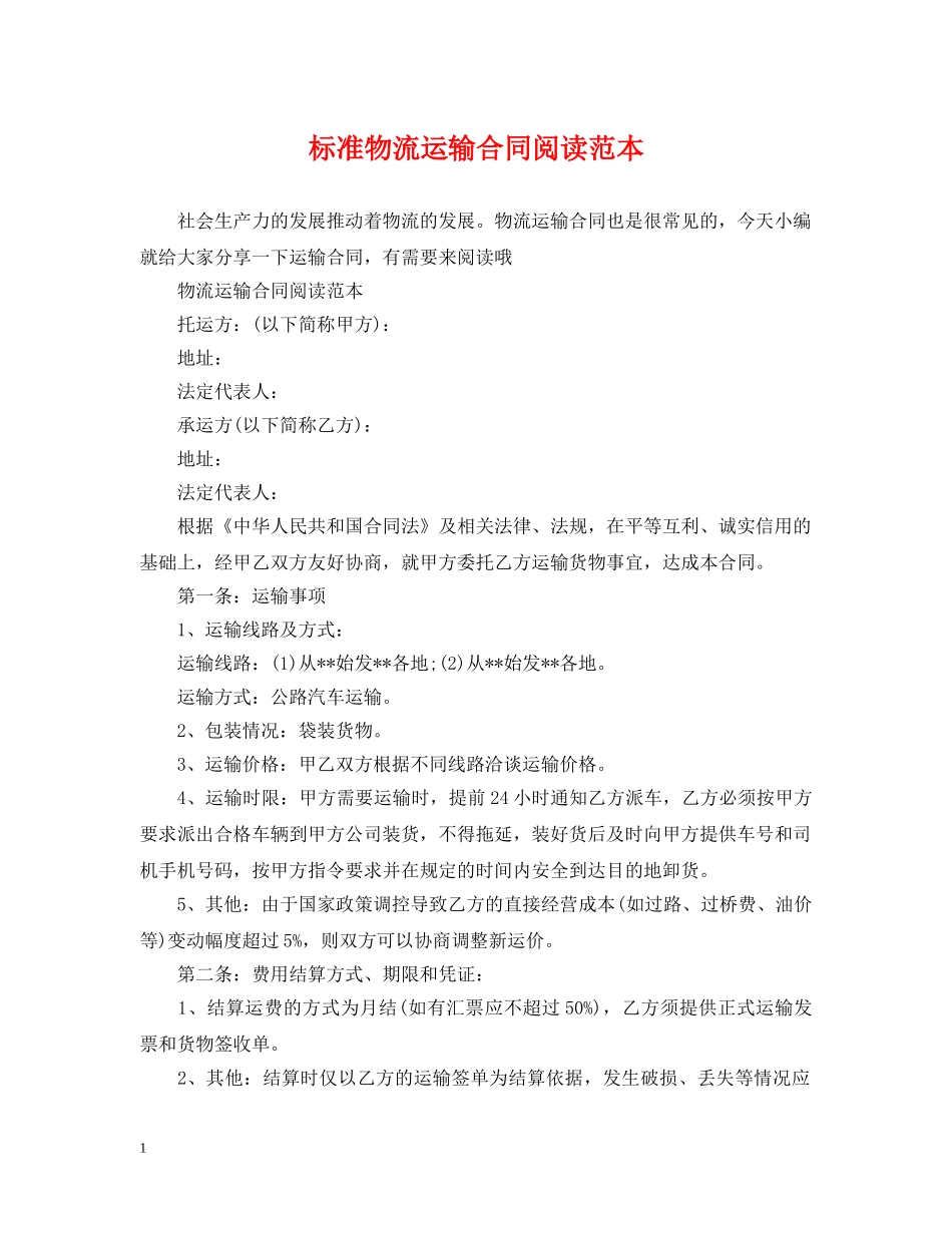 标准物流运输合同阅读范本 _第1页