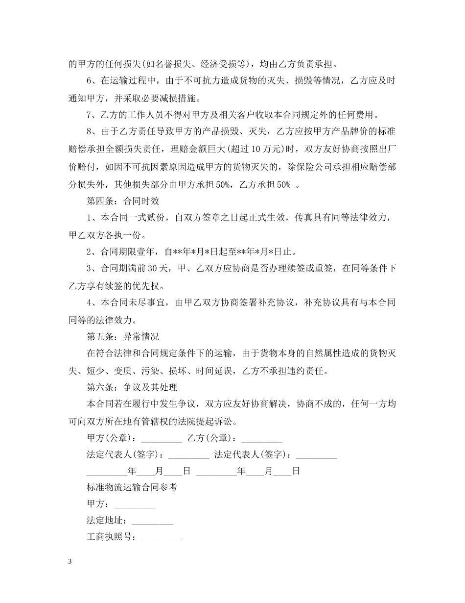 标准物流运输合同阅读范本 _第3页