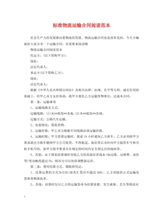 标准物流运输合同阅读范本 