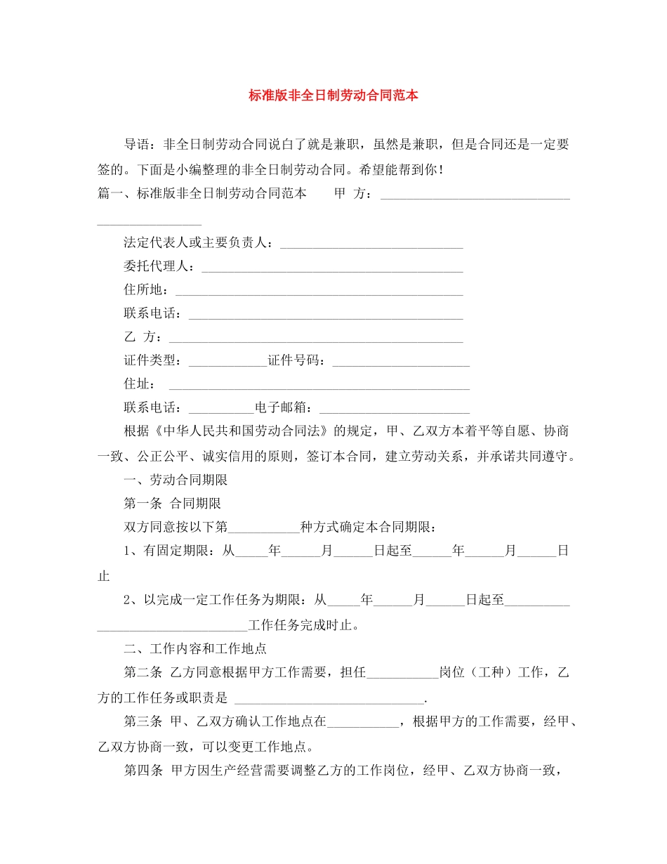 标准版非全日制劳动合同范本 _第1页