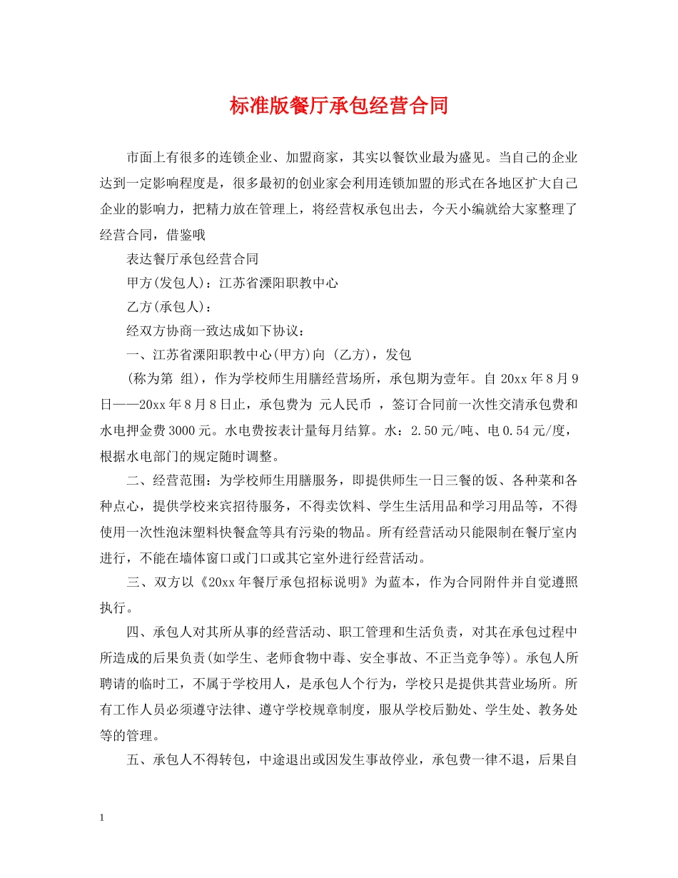 标准版餐厅承包经营合同 _第1页
