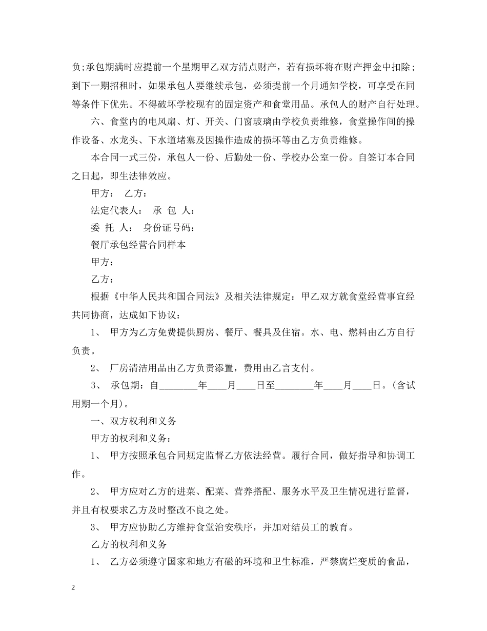 标准版餐厅承包经营合同 _第2页