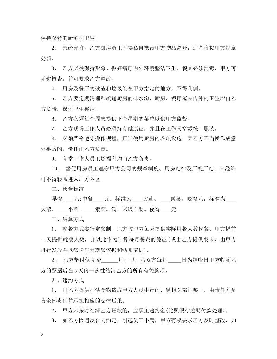 标准版餐厅承包经营合同 _第3页