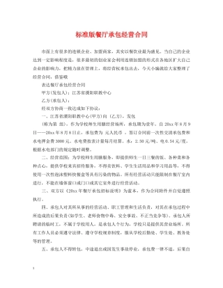 标准版餐厅承包经营合同 
