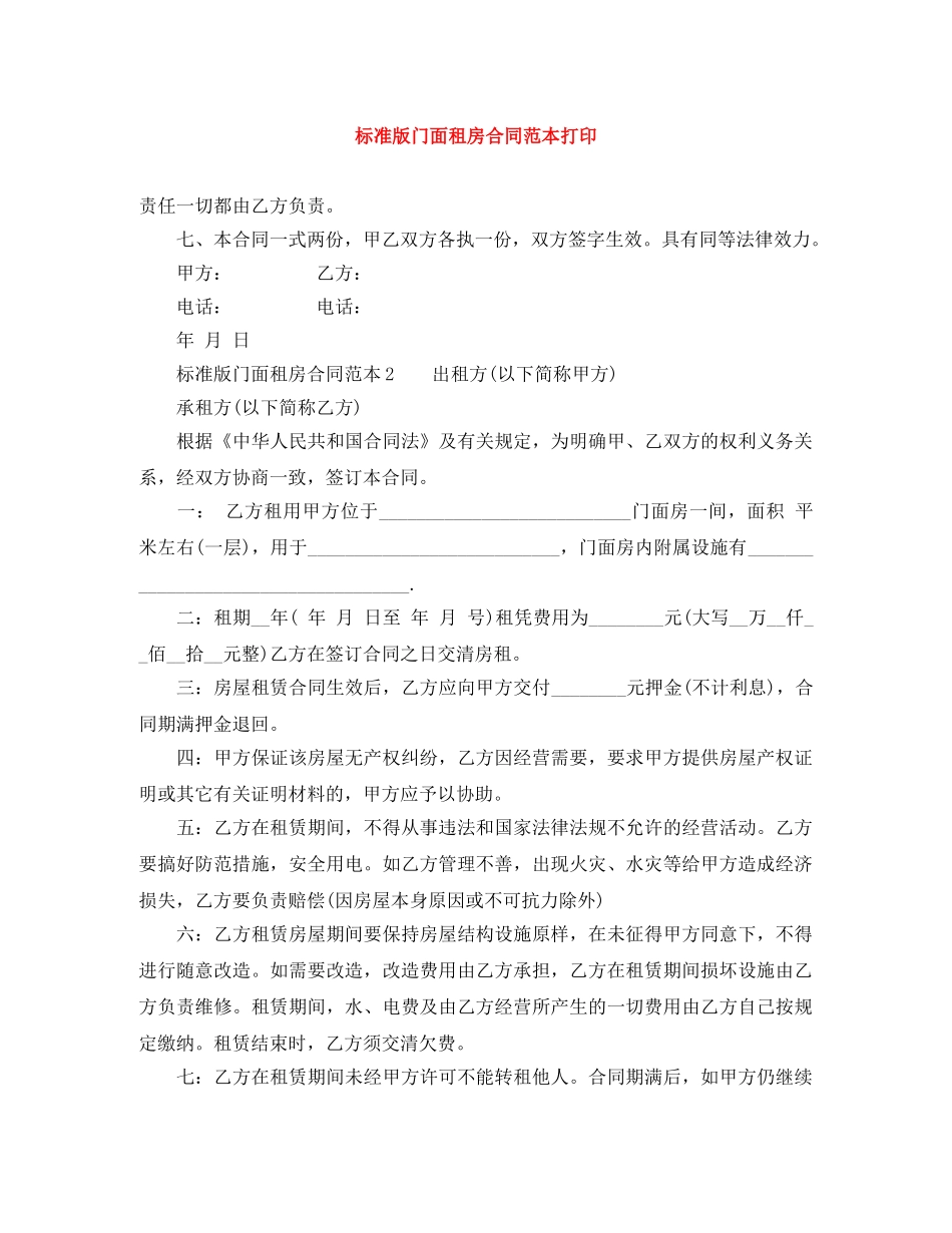 标准版门面租房合同范本打印 _第1页