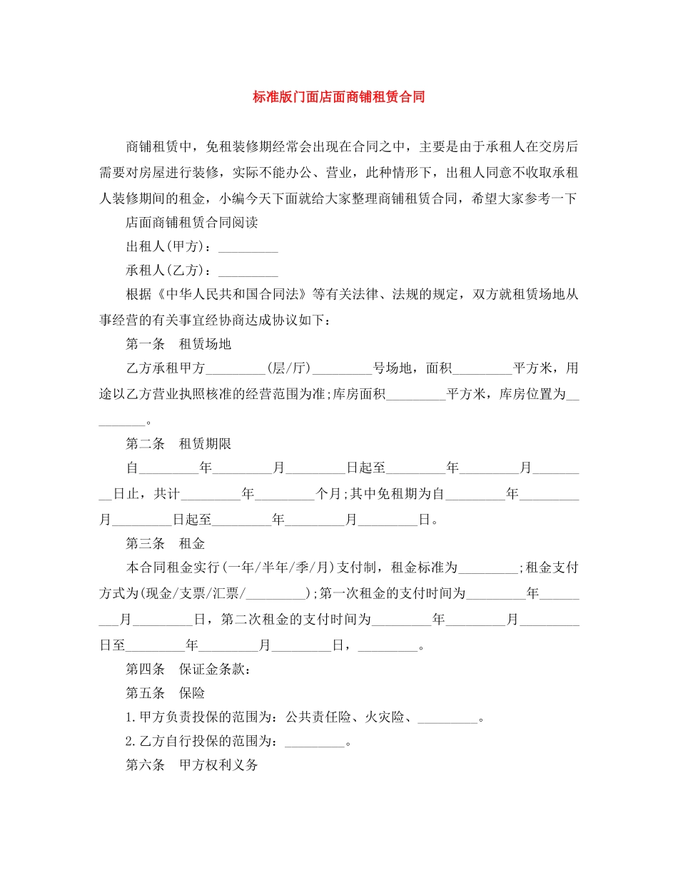 标准版门面店面商铺租赁合同 _第1页