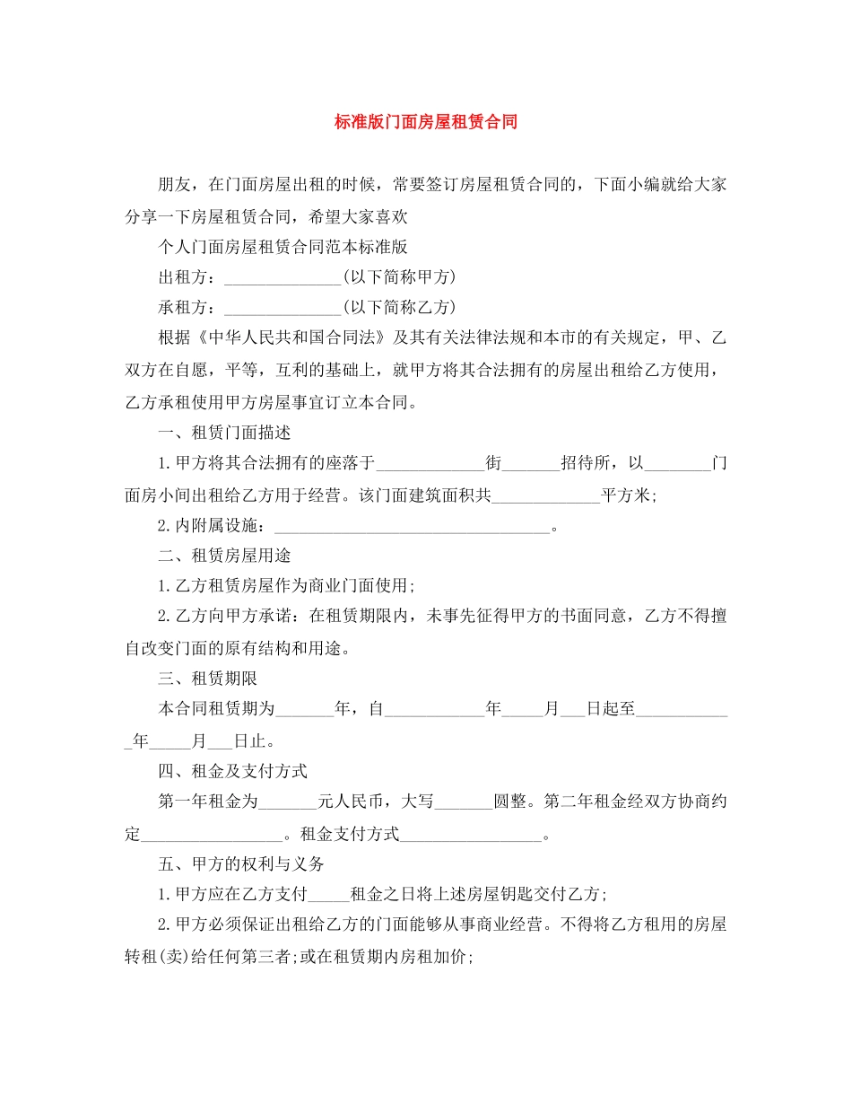 标准版门面房屋租赁合同 _第1页
