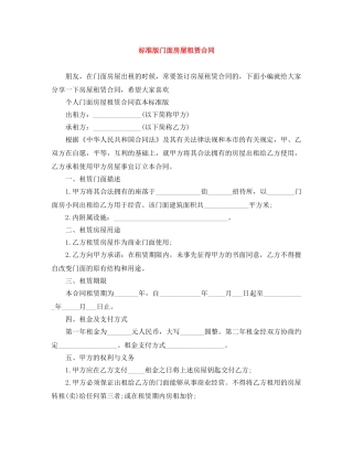 标准版门面房屋租赁合同 