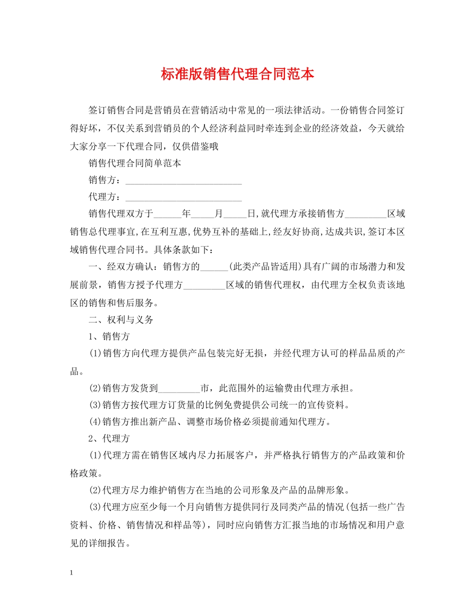标准版销售代理合同范本 _第1页