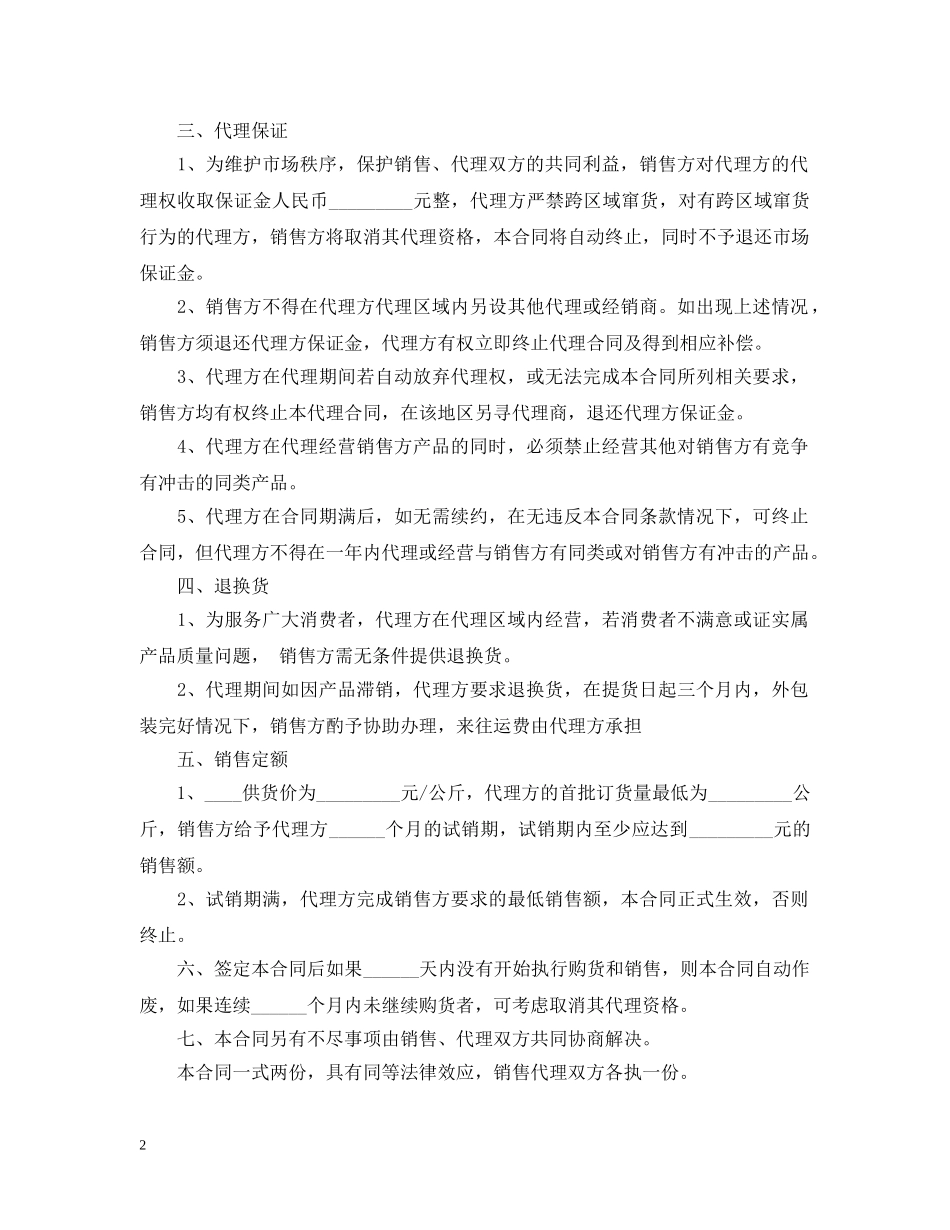 标准版销售代理合同范本 _第2页