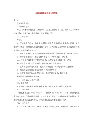 标准版销售酒水类合同范本 