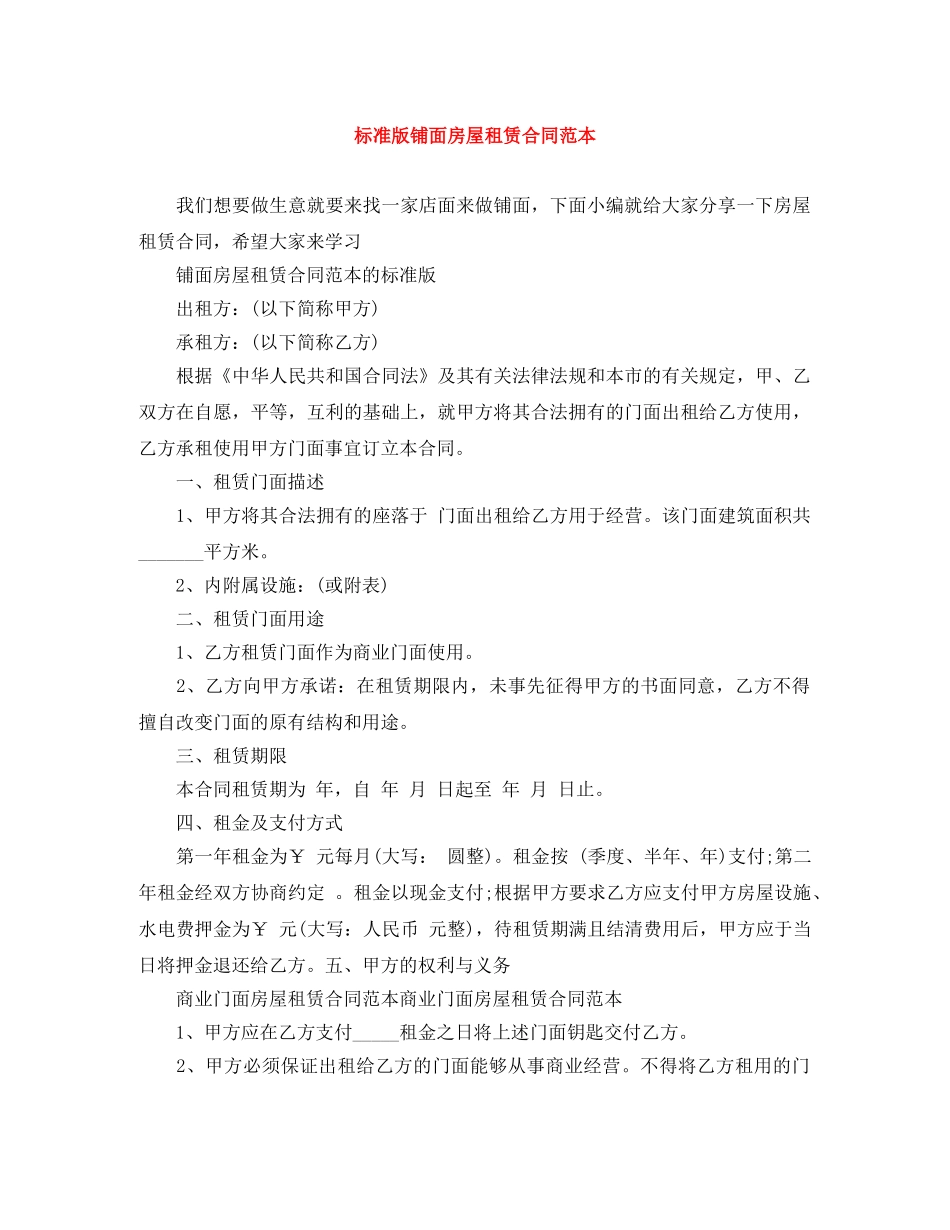 标准版铺面房屋租赁合同范本 _第1页