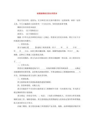 标准版钢材买卖合同范本 