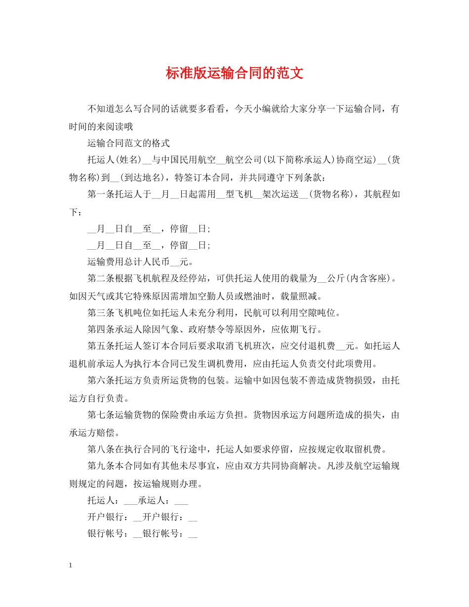 标准版运输合同的范文 _第1页