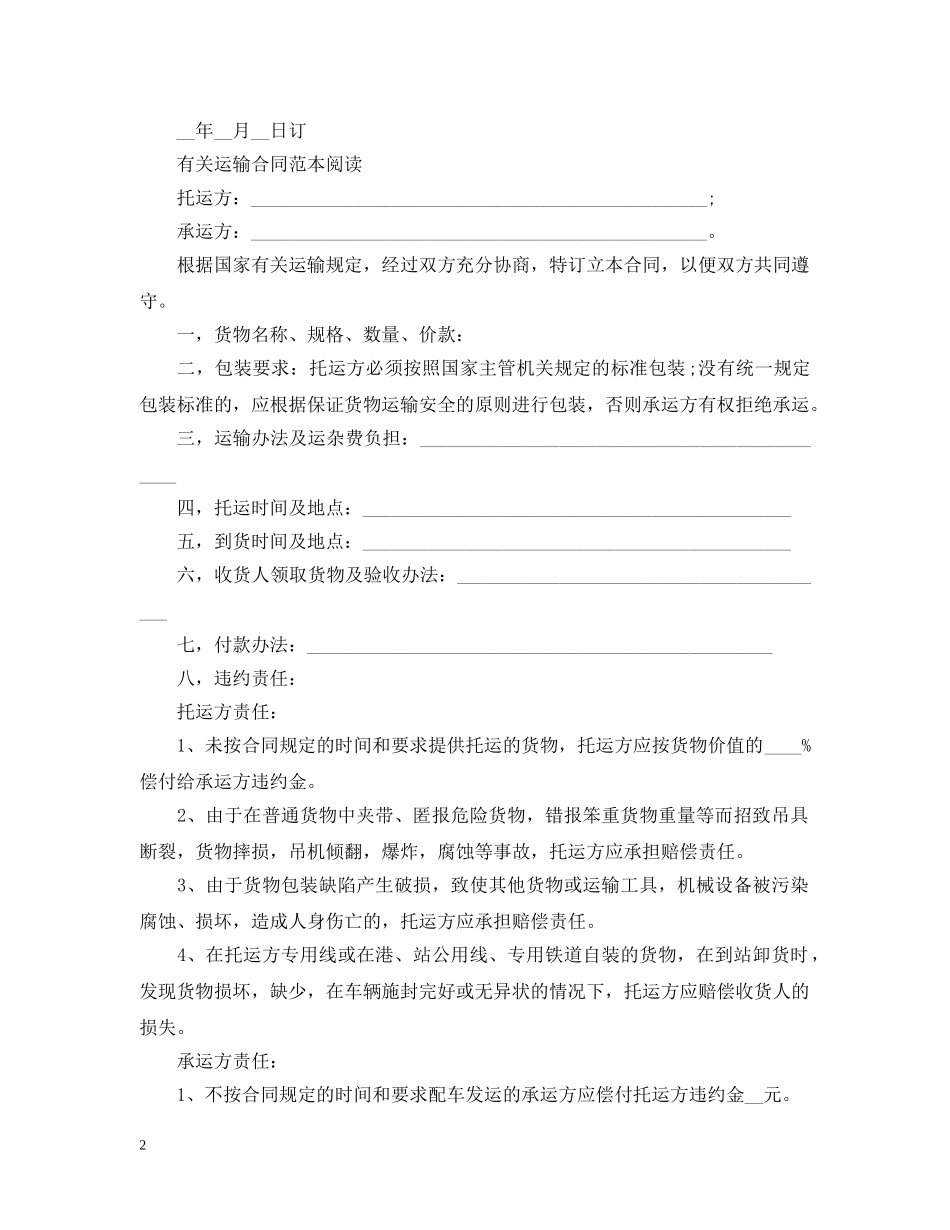 标准版运输合同的范文 _第2页