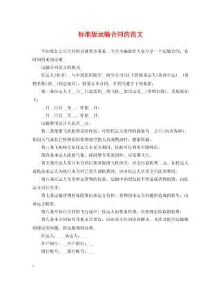 标准版运输合同的范文 