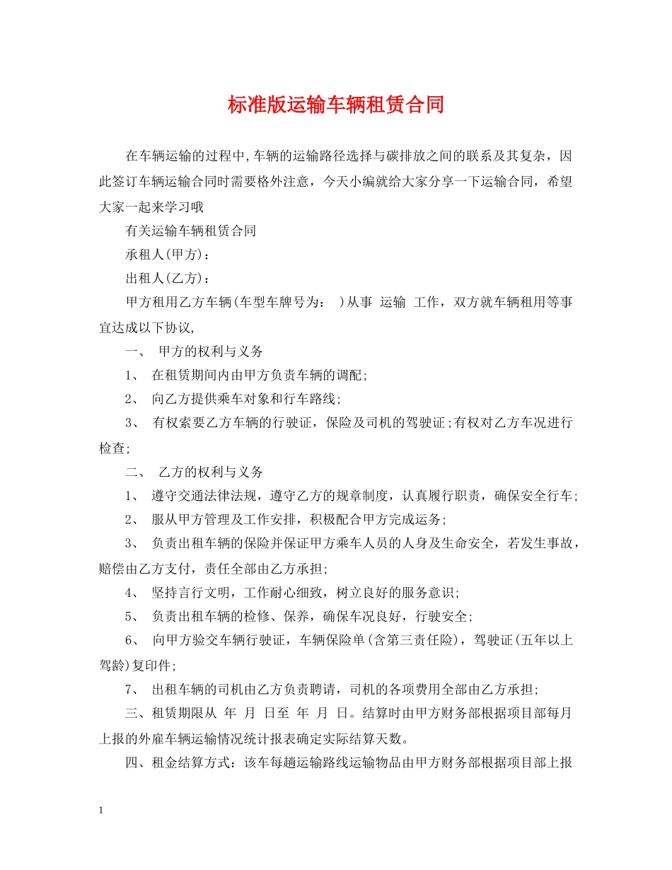 标准版运输车辆租赁合同 _第1页