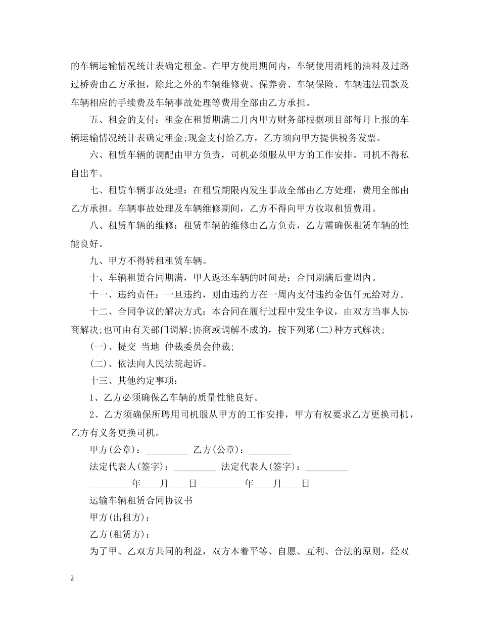 标准版运输车辆租赁合同 _第2页