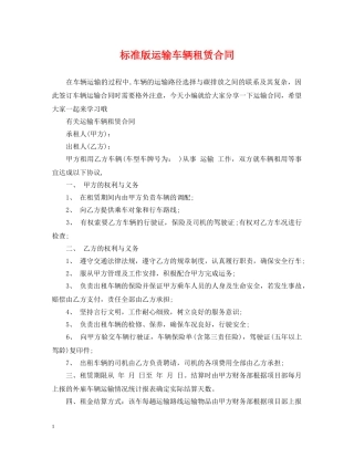 标准版运输车辆租赁合同 