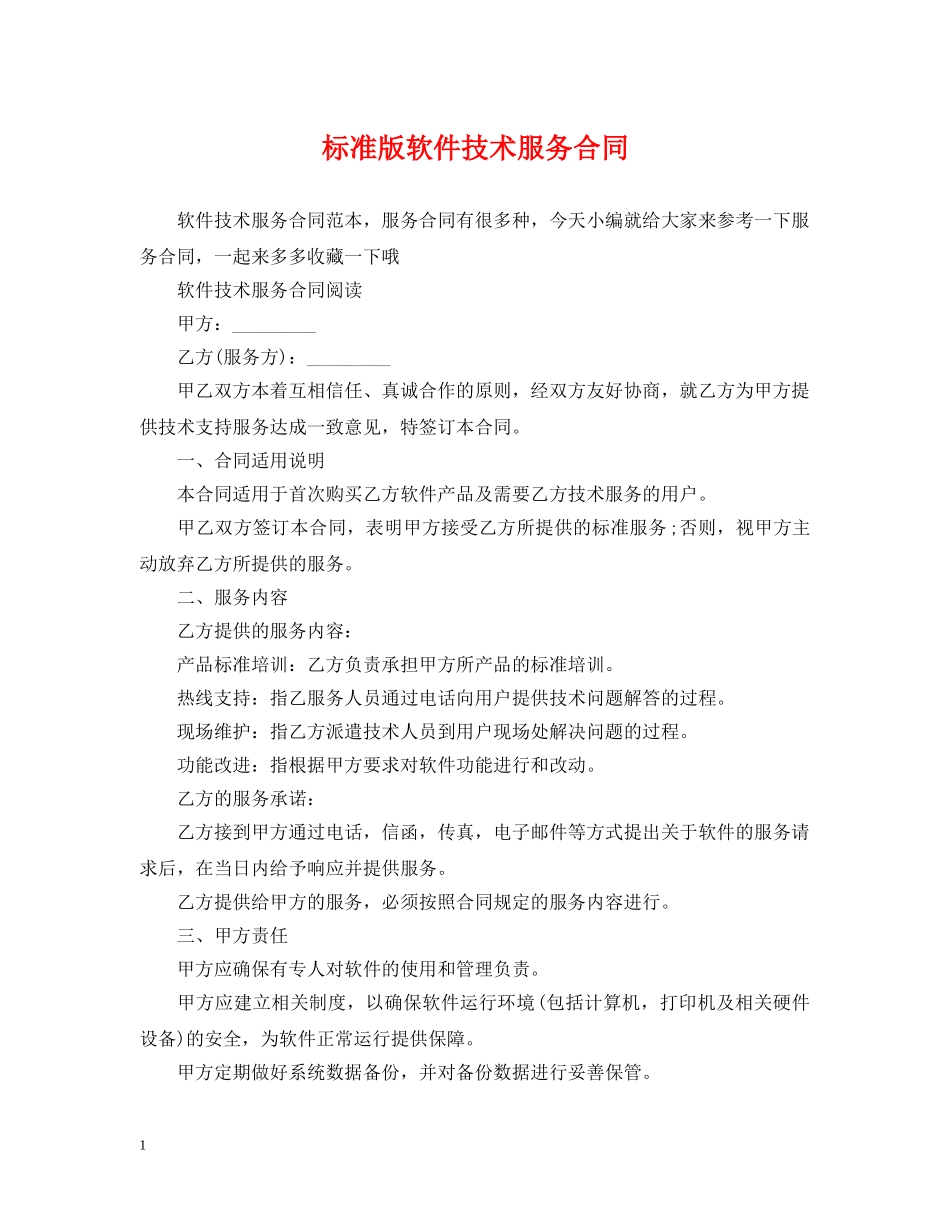 标准版软件技术服务合同 _第1页