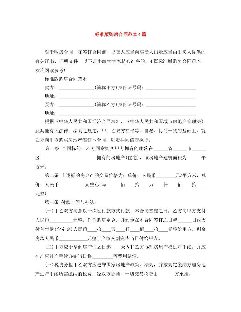 标准版购房合同范本4篇 _第1页
