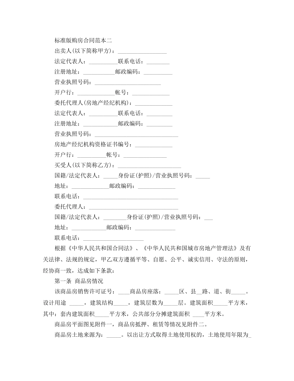 标准版购房合同范本4篇 _第3页