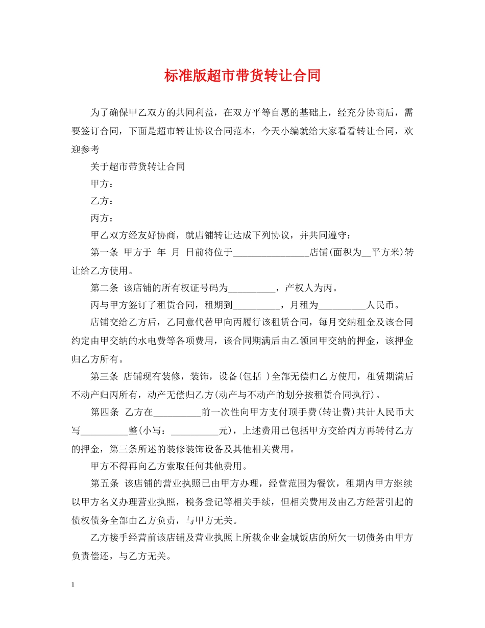 标准版超市带货转让合同 _第1页