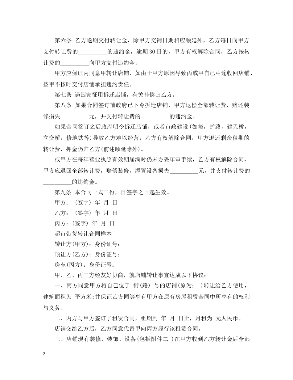 标准版超市带货转让合同 _第2页