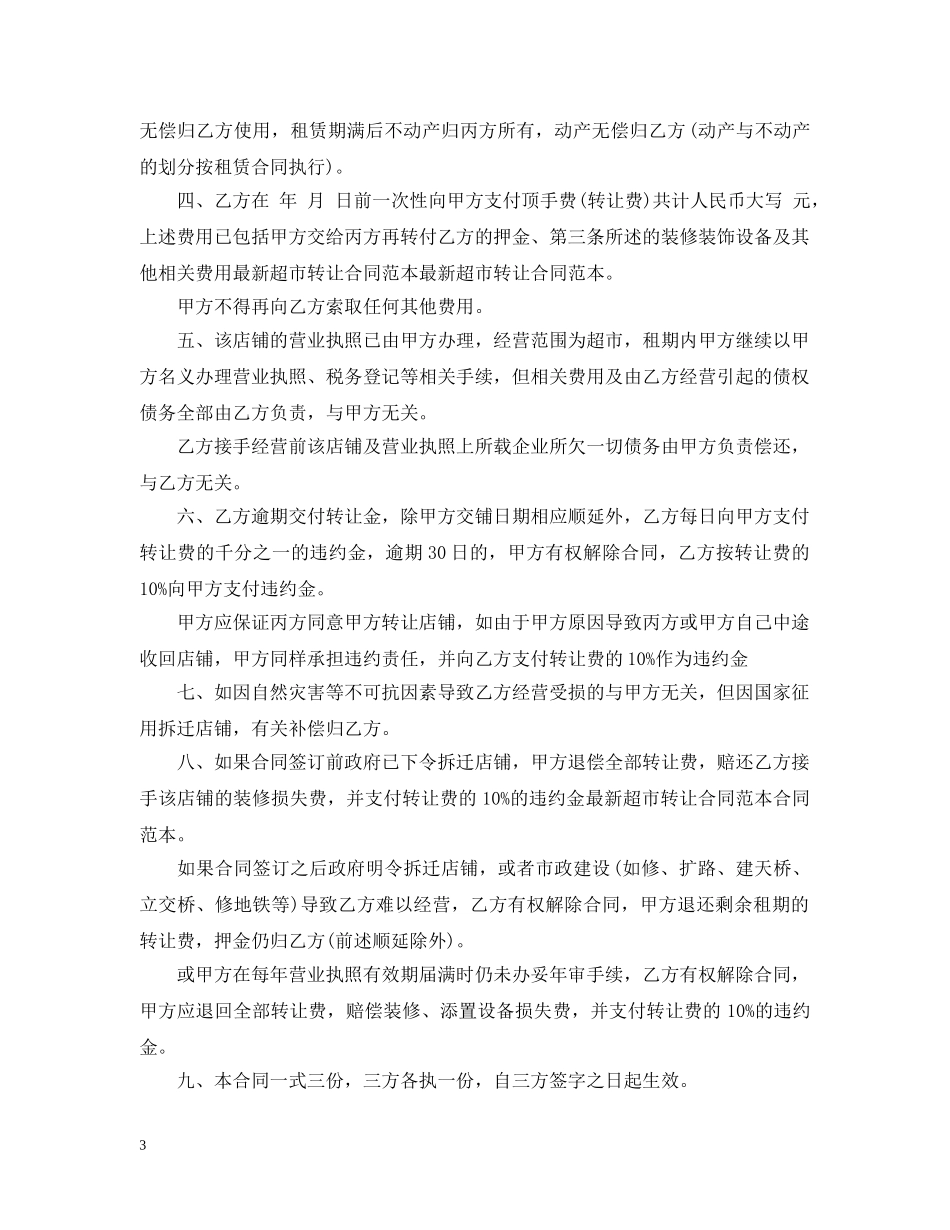 标准版超市带货转让合同 _第3页