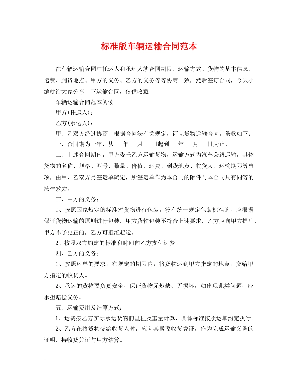 标准版车辆运输合同范本 _第1页