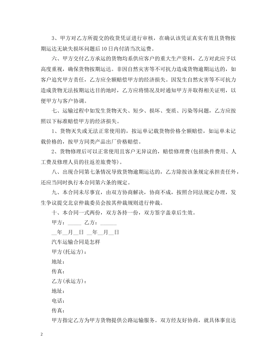 标准版车辆运输合同范本 _第2页