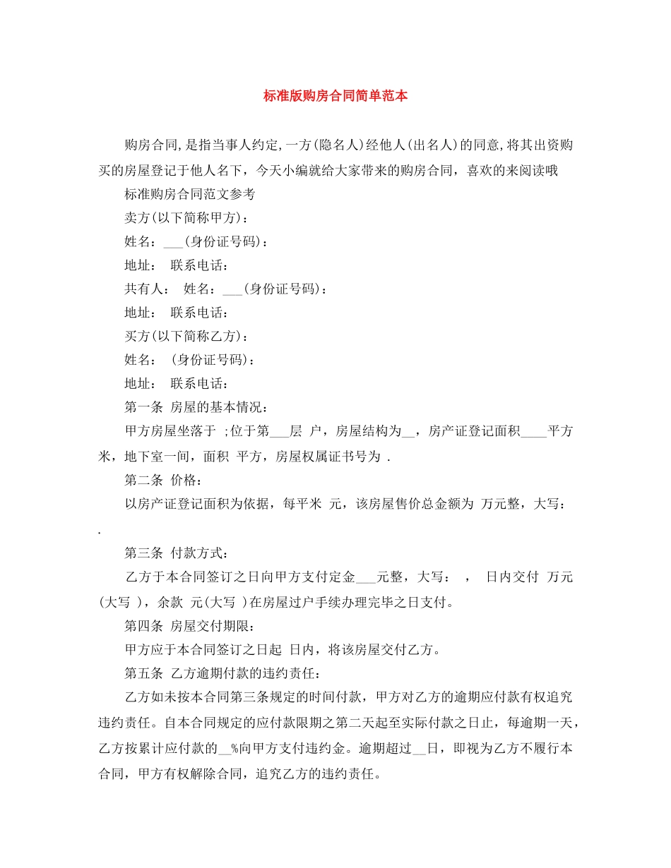 标准版购房合同简单范本 _第1页