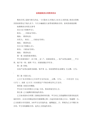 标准版购房合同简单范本 
